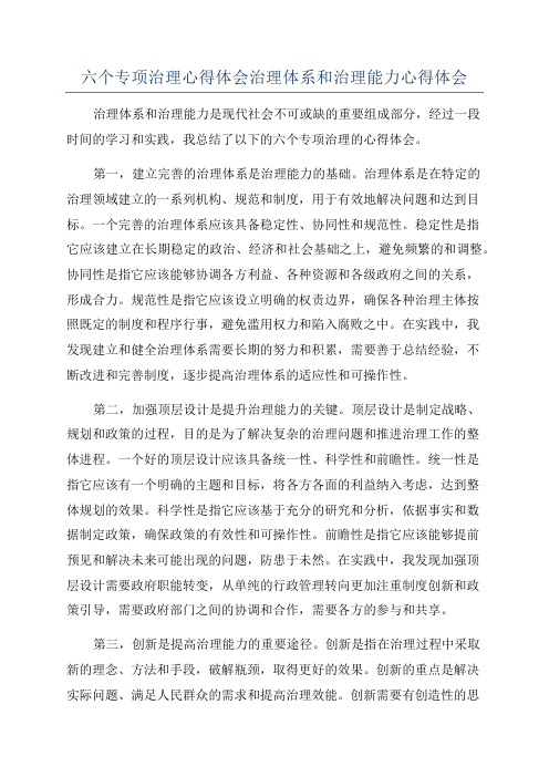 六个专项治理心得体会治理体系和治理能力心得体会