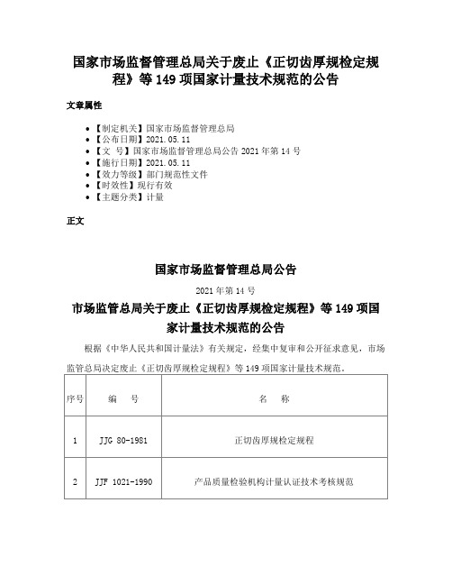 国家市场监督管理总局关于废止《正切齿厚规检定规程》等149项国家计量技术规范的公告