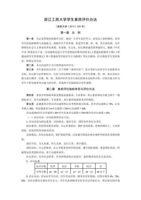 浙江工商大学学生素质评价办法