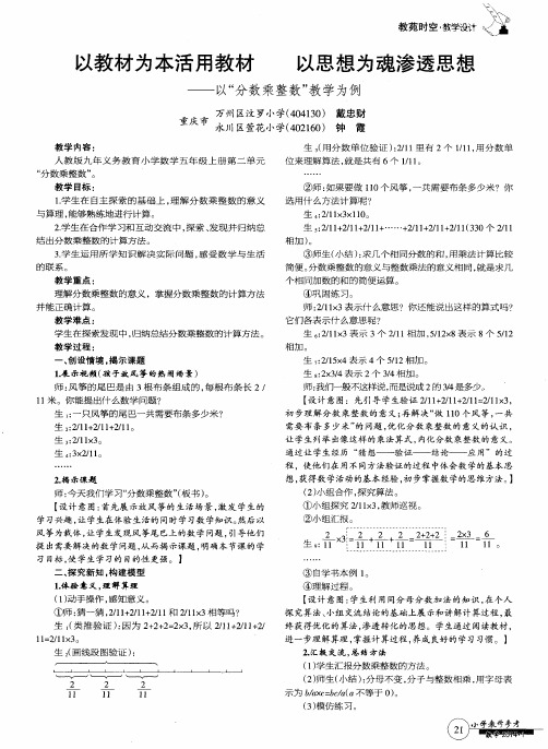 以教材为本活用教材以思想为魂渗透思想——以“分数乘整数”教学为例