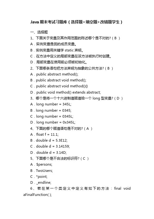 Java期末考试习题库（选择题+填空题+改错题学生）