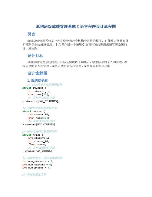 原创班级成绩管理系统c语言程序设计流程图