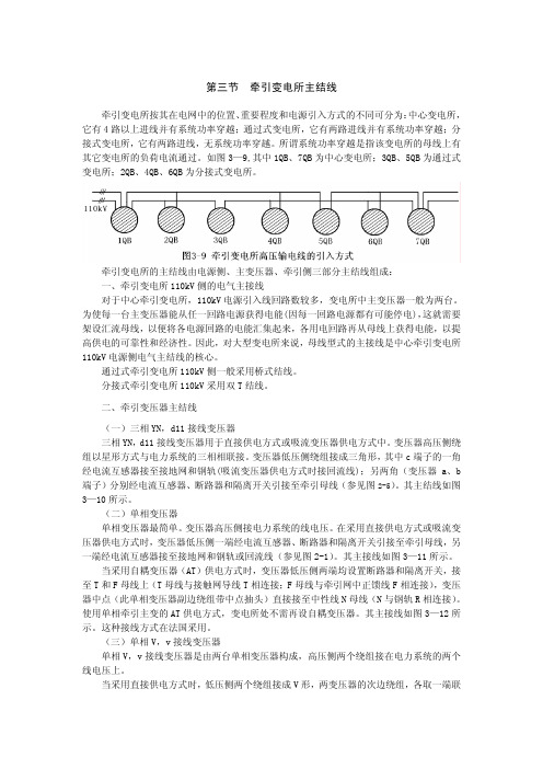 第三节牵引变电所主结线