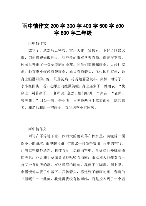 雨中情作文200字300字400字500字600字800字二年级