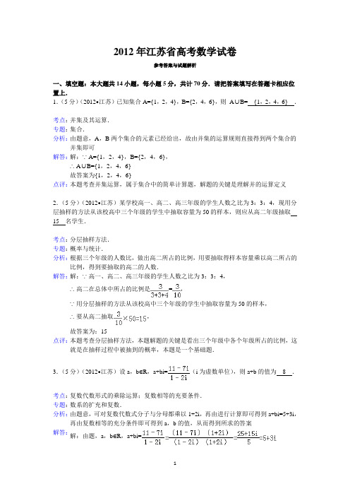 2012年江苏省高考数学试卷答案与解析