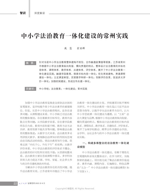 219478078_中小学法治教育一体化建设的常州实践