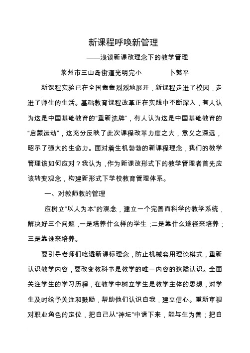 浅谈新课改理念下的教学管理