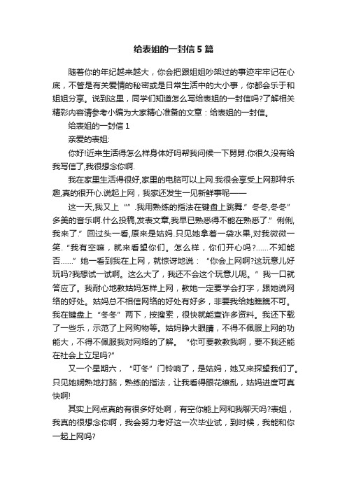 给表姐的一封信5篇