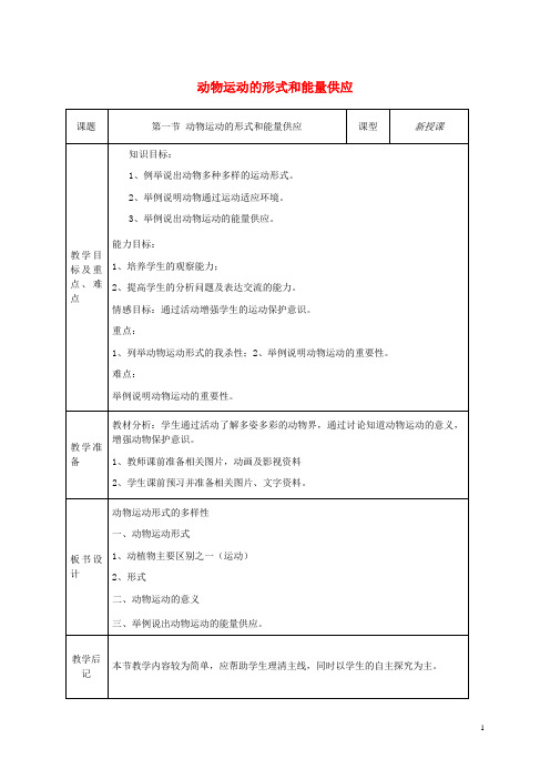 八年级生物上册第17章第一节动物运动的形式和能量供应教学设计(新版)苏教版