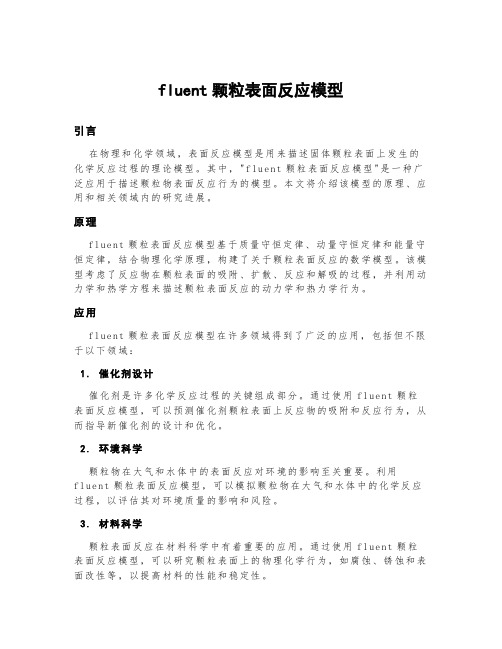 fluent颗粒表面反应模型