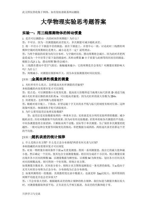 大学物理实验思考题答案复习过程