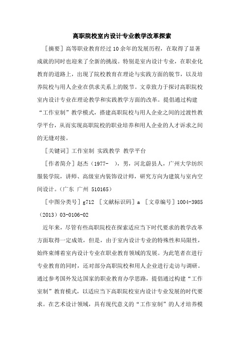 高职院校室内设计专业教学改革探索
