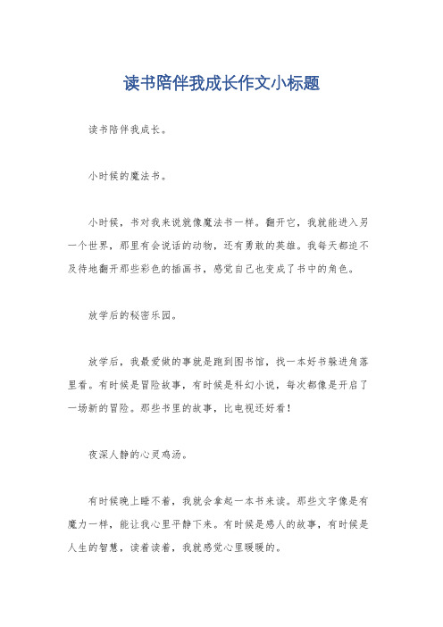 读书陪伴我成长作文小标题