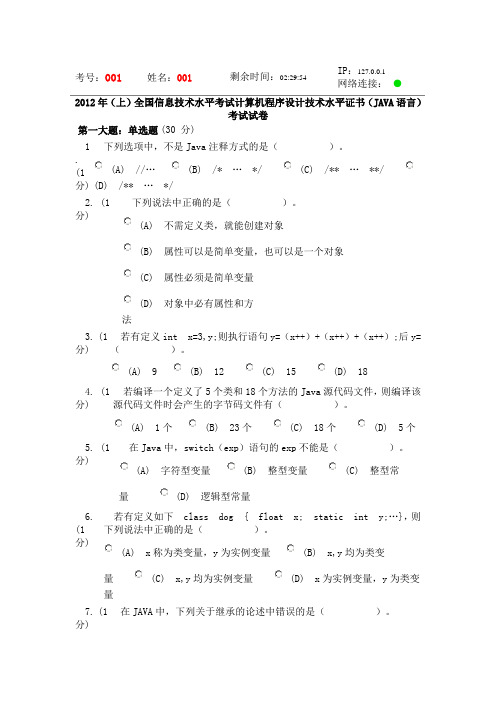 2012年(上)全国信息技术水平考试计算机程序设计技术水平证书(JAVA语言)考试试卷