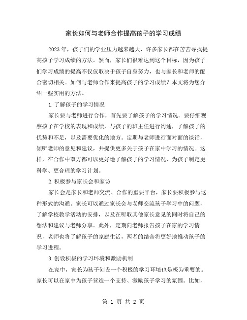 家长如何与老师合作提高孩子的学习成绩