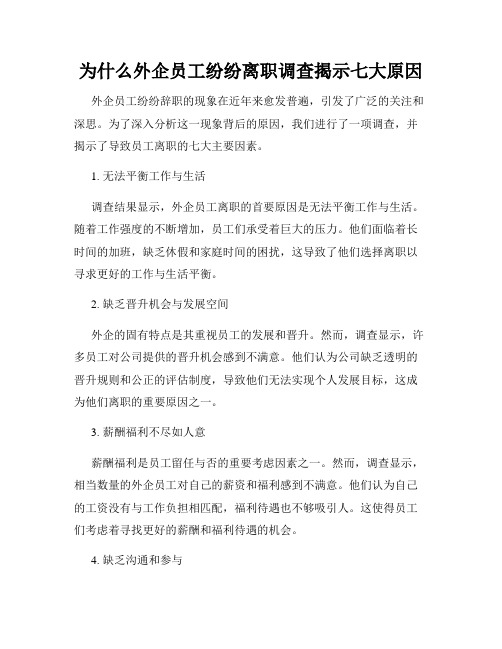 为什么外企员工纷纷离职调查揭示七大原因