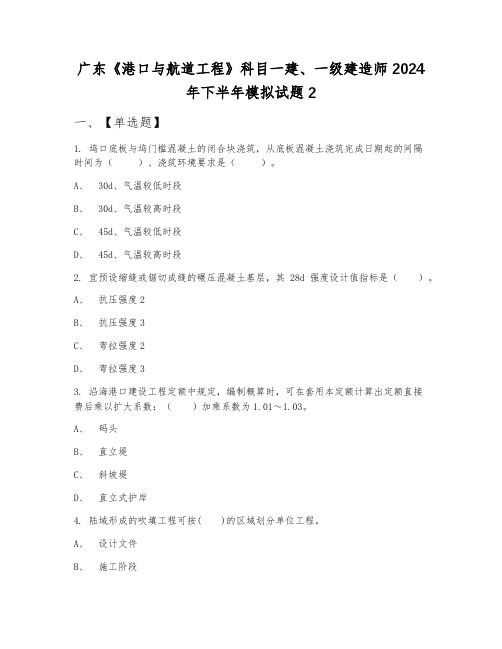 广东《港口与航道工程》科目一建、一级建造师2024年下半年模拟试题2