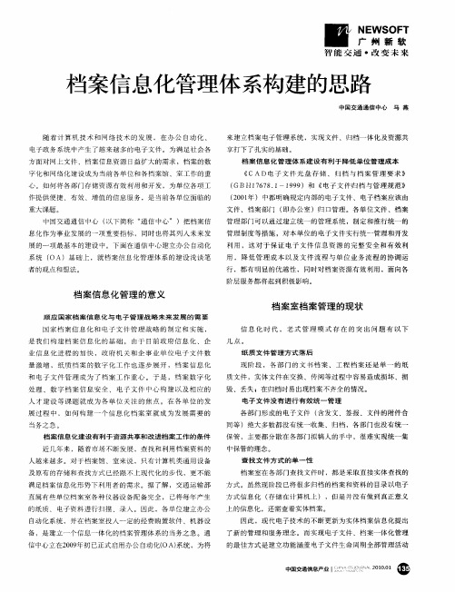 档案信息化管理体系构建的思路