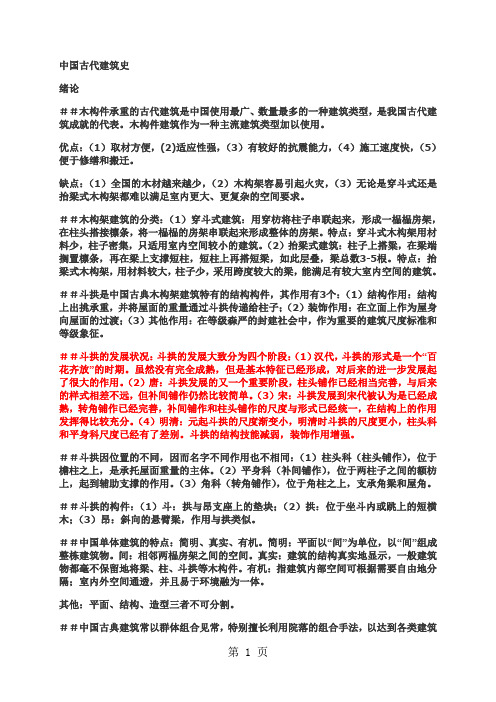 学长-中国建筑史复习材料精品文档16页