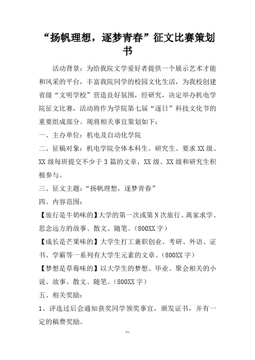 “扬帆理想,逐梦青春”征文比赛策划书