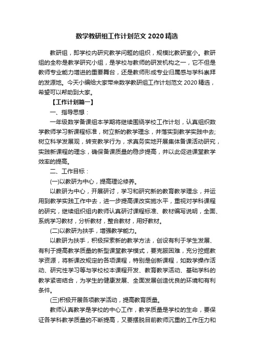 数学教研组工作计划范文2020精选