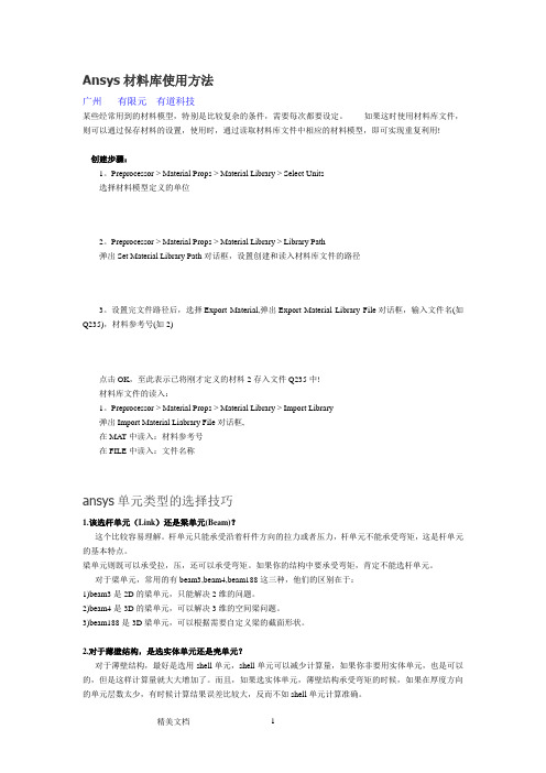 Ansys材料库使用方法和单元类型的选择技巧