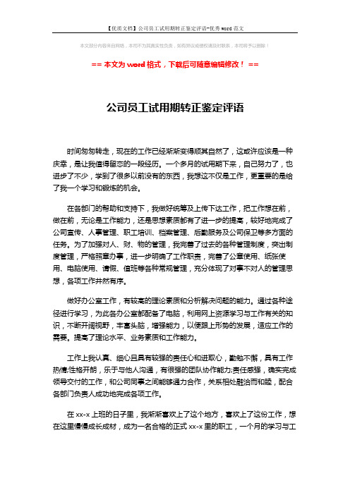 【优质文档】公司员工试用期转正鉴定评语-优秀word范文 (2页)