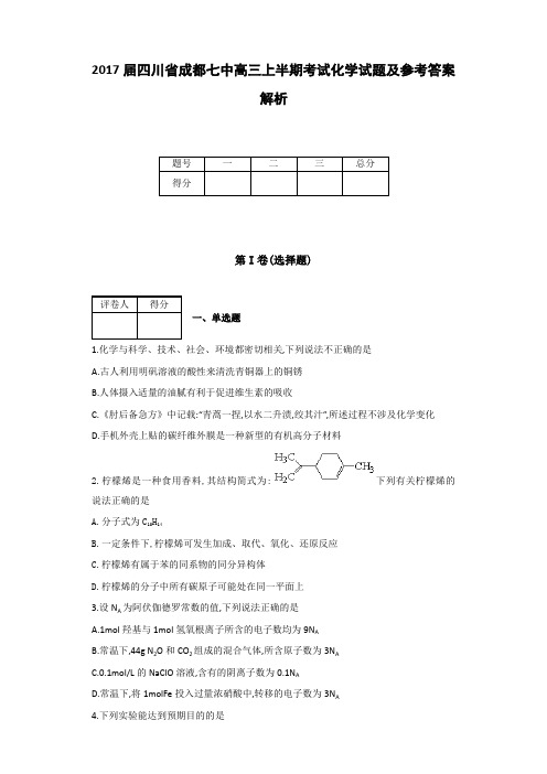 全国各地高中化学试题高2017届高2014级四川省成都七中高三上半期考试化学试题及参考答案解析