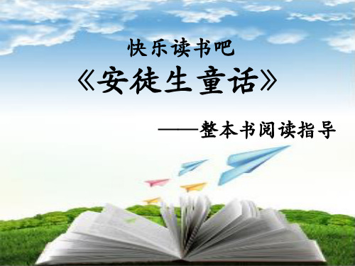 人教版小学语文三年级上册第三单元《快乐读书吧》教学课件ppt