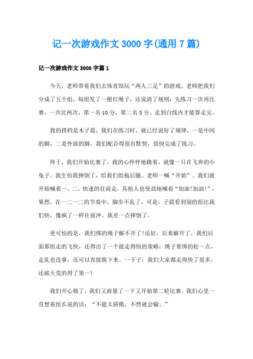 记一次游戏作文3000字(通用7篇)