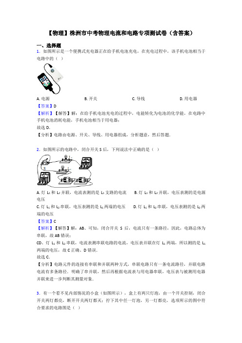 【物理】株洲市中考物理电流和电路专项测试卷(含答案)