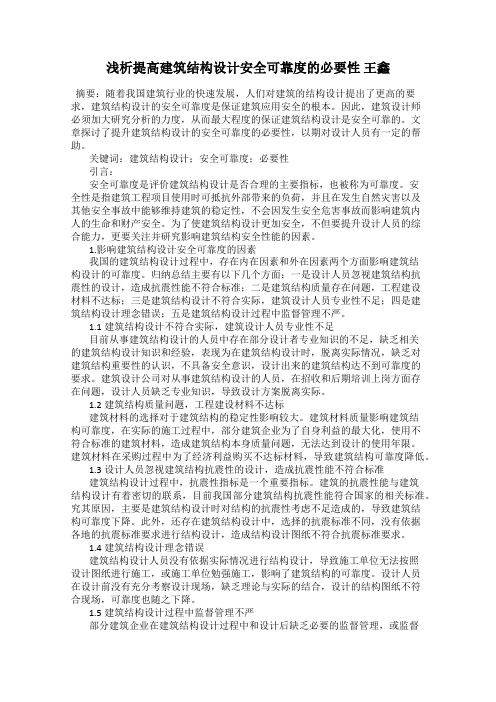 浅析提高建筑结构设计安全可靠度的必要性 王鑫