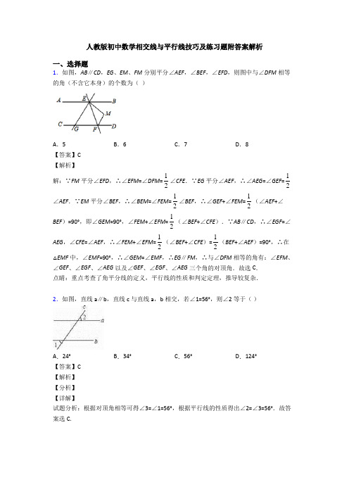 人教版初中数学相交线与平行线技巧及练习题附答案解析