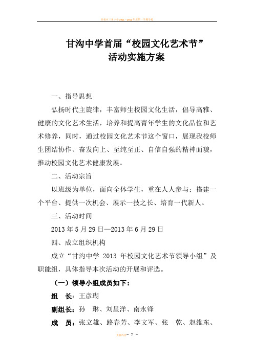 甘沟中学校园文化艺术节活动方案