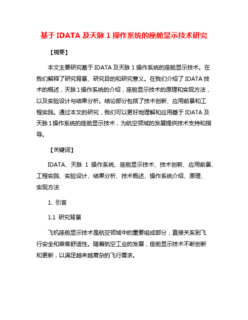 基于IDATA及天脉1操作系统的座舱显示技术研究