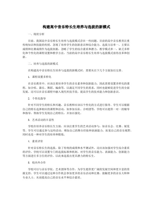 构建高中音乐特长生培养与选拔的新模式