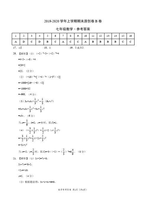 2019-2020学年七年级数学上学期期末原创卷B卷(河北)(参考答案) 