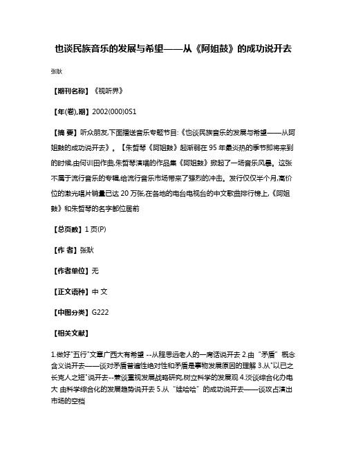 也谈民族音乐的发展与希望——从《阿姐鼓》的成功说开去