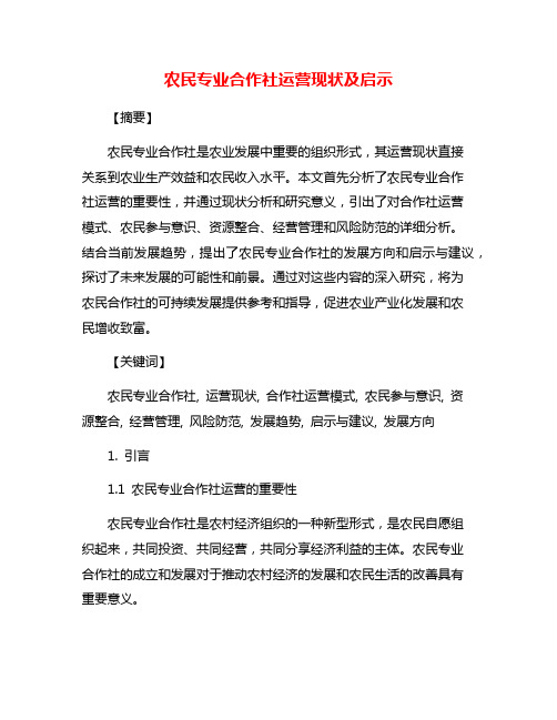 农民专业合作社运营现状及启示