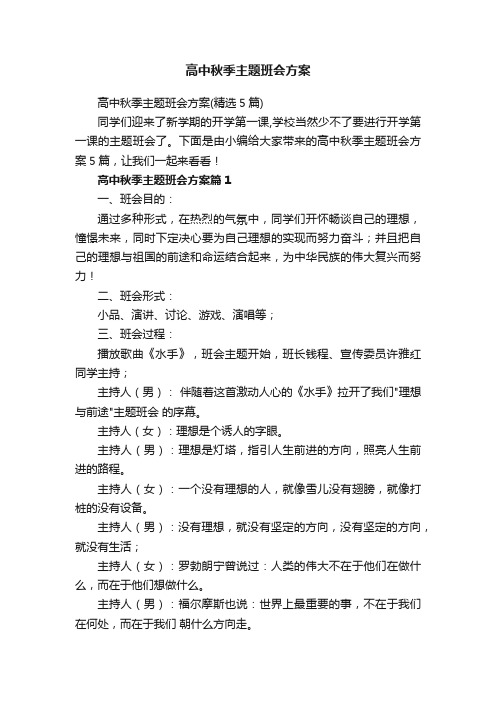 高中秋季主题班会方案