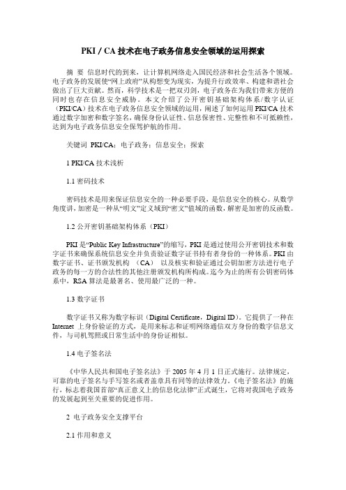 PKI／CA技术在电子政务信息安全领域的运用探索