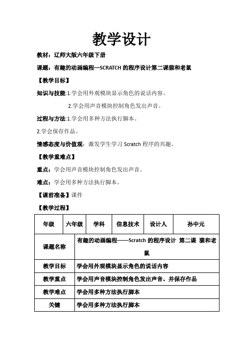 小学六年级教案 猫与老鼠动画制作-“十校联赛”一等奖