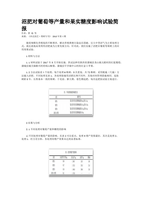 沼肥对葡萄等产量和果实糖度影响试验简报