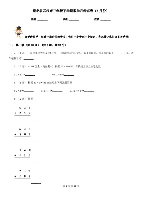 湖北省武汉市三年级下学期数学月考试卷(3月份)