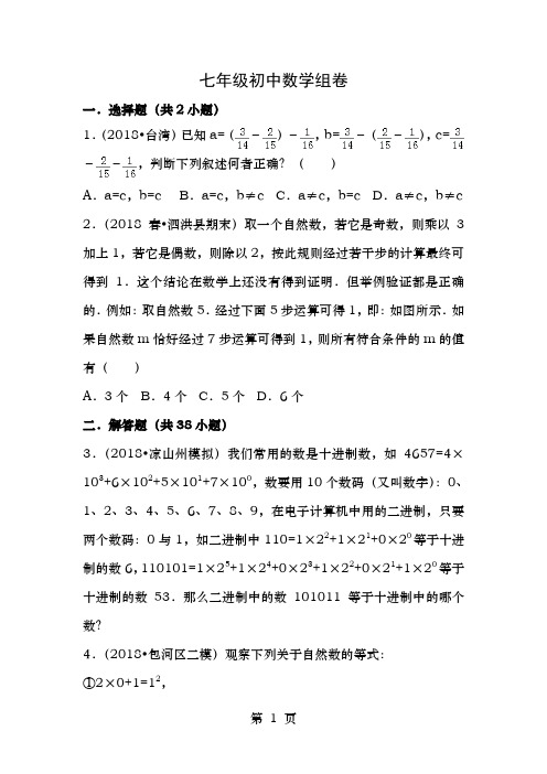 人教版七年级上册数学组卷