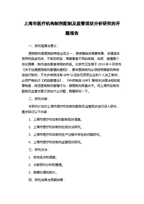 上海市医疗机构制剂配制及监管现状分析研究的开题报告