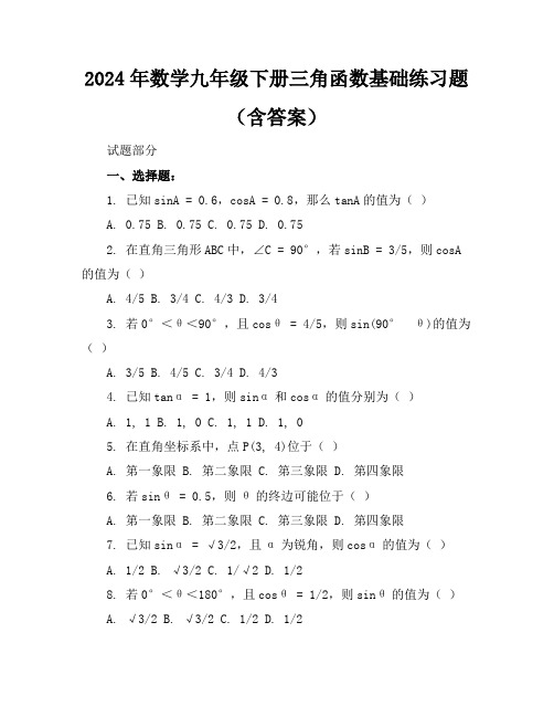 2024年数学九年级下册三角函数基础练习题(含答案)