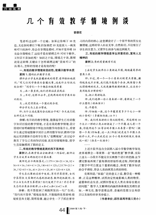 几个有效教学情境例谈