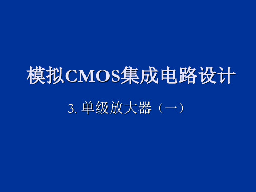 CMOS模拟集成电路设计_ch3单级放大器(一)-PPT精品文档