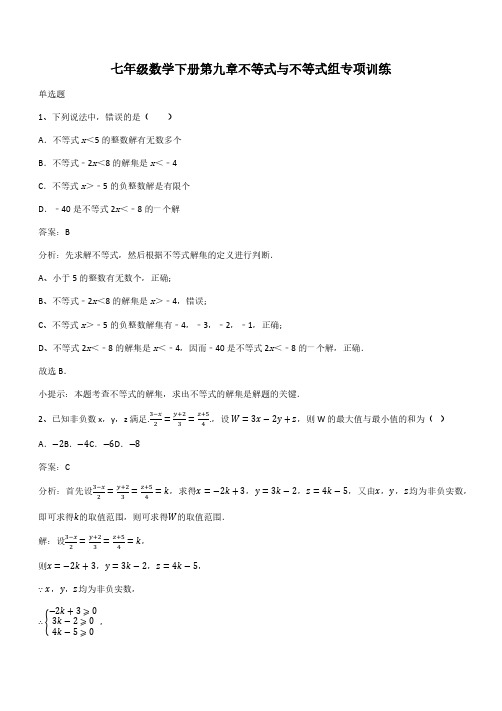 七年级数学下册第九章不等式与不等式组专项训练(带答案)